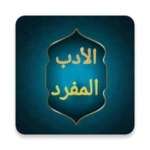 Logo of الادب المفرد للبخاري android Application 