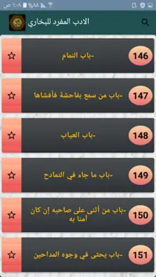 الادب المفرد للبخاري android App screenshot 0