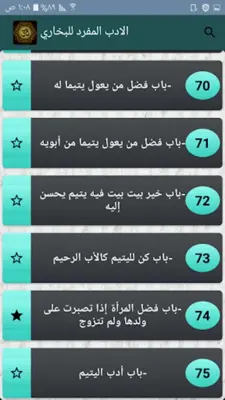 الادب المفرد للبخاري android App screenshot 1