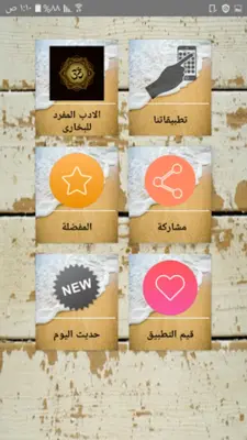 الادب المفرد للبخاري android App screenshot 21