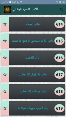 الادب المفرد للبخاري android App screenshot 22