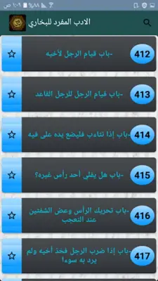 الادب المفرد للبخاري android App screenshot 8